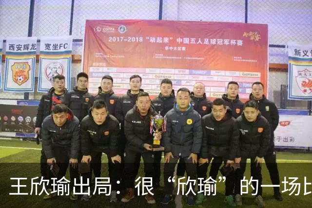 王欣瑜出局：很“欣瑜”的一场比赛，错失三次领先输球一姐怎么了