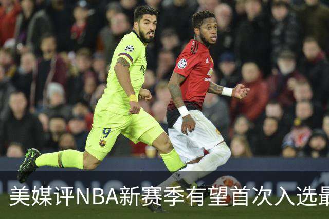 美媒评NBA新赛季有望首次入选最佳阵容的10大球星，杨瀚森队友上榜