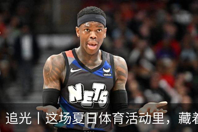 追光丨这场夏日体育活动里，藏着青少年成长的模样