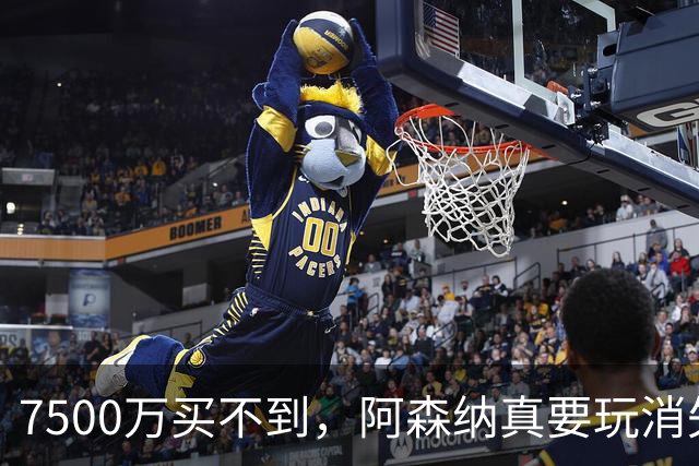 7500万买不到，阿森纳真要玩消失？阿森纳这次有点“不要脸”了